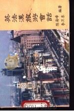英法汉旅游会话 1995 PDF电子版封面 7543906848 陈海峰,李卫东编著