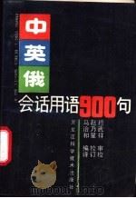 中英俄会话用语900句   1987  PDF电子版封面  7538801006  马治和编译 