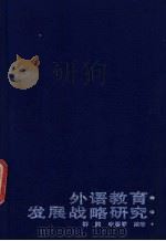 外语教育发展战略研究 1991 PDF电子版封面 7540815280 群懿,李馨亭编著
