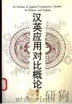 汉英应用对比概论 1997 PDF电子版封面 7561905734 熊文华著