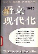 语文现代化 第8辑 1985 1985 PDF电子版封面 9214·1006 倪海曙主编;全国高等院校文字改革会《语文现代化》编辑部