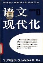 语文现代化 1983年 第1辑 总第6辑 1983 PDF电子版封面 9214·1004 倪海曙主编;全国高等院校文字改革学会《语文现代化》编辑部编辑