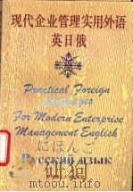 现代企业管理实用外语 英 日 俄 1995 PDF电子版封面 7562805725 上海市经济委员会职称改革办公室编