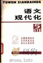 语文现代化 第5辑 1981 PDF电子版封面 9240·002 全国高等学院校文字改革学会编