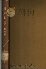王力文集 第7卷 1990 PDF电子版封面 7532802167 王力著