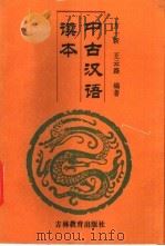 中古汉语读本   1993  PDF电子版封面  7538321039  方一新，王云路编著 