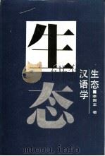 生态汉语学 1991 PDF电子版封面 7538312099 李国正著