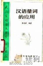 汉语量词的应用 1987 PDF电子版封面 750470010X 郭先珍编著