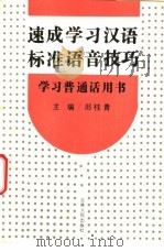 速成学习汉语标准语音技巧 1991 PDF电子版封面 720601111X 郎桂青主编