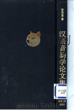 汉语音韵学论文集 1997 PDF电子版封面 7561716508 史存直著(华东师范大学)
