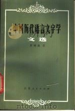 中国历代语言文字学文选 1982 PDF电子版封面 9100·022 洪诚选注