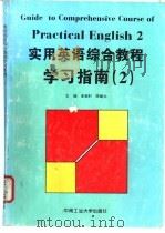 实用英语综合教程学习指南 2 1997 PDF电子版封面 7810209914 李荣轩,陈建生主编