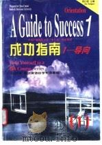成功指南 导向 1996 PDF电子版封面 7560011209 顾曰国主编
