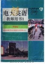 电大英语 教师用书 Teacher's guide 1 1993 PDF电子版封面 7304010339 刘黛琳主编