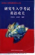 研究生入学考试英语攻关 1996 PDF电子版封面 7533714164 李萌涛,孙强华编著