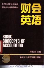 财会英语 1993 PDF电子版封面 7800043258 蒋恩閞主编