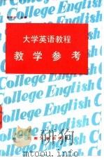 大学英语教程教学参考 1991 PDF电子版封面 7810250558 金承旺主编