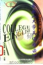 最新《大学英语精读》课文详释和词语例解 上 1998 PDF电子版封面 753042114X 金淑媛,徐晓英主编