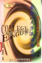最新《大学英语精读》课文详释和词语例解 下 1998 PDF电子版封面 753042114X 金淑媛,徐晓英主编