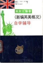来安方编著《新编英美概况》自学辅导 1991 PDF电子版封面 7215017028 韩新民,王成林等编