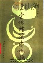汉字形体演变概论 1989 PDF电子版封面 7561007094 淳于怀春著