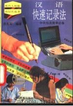 汉语快速记录法 1993 PDF电子版封面 7536323271 苏克军编著