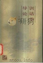 训诂学导论 1987 PDF电子版封面 7532002233 许威汉编著