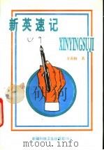 新英速记 1993 PDF电子版封面 753720540X 方英楷著