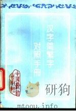 汉字简繁字对照手册 1994 PDF电子版封面 7503709901 徐浩编