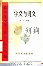 字义与词义 1987 PDF电子版封面 7504700096 张伟编著