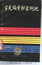 常见偏旁部首例说   1990  PDF电子版封面  7561605897  李永清编著 
