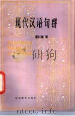 现代汉语句群 1985 PDF电子版封面 7092·2525 崔仁健著