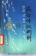 病句修改例析 1980 PDF电子版封面 7159·520 蔡祖周编著