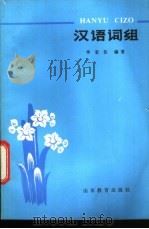 汉语词组 1984 PDF电子版封面 9275·14 华宏仪编著