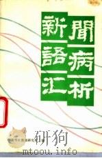 新闻语病汇析 1988 PDF电子版封面 7501101280 新华社新闻研究所编