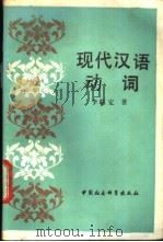 现代汉语动词 1990 PDF电子版封面 7500406509 李临定著