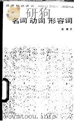 名词、动词、形容词 1984 PDF电子版封面 7150·3074 俞敏著