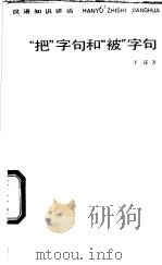 “把”字句和“被”字句 1984 PDF电子版封面 7150·3079 王还著