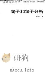 句子和句子分析 1985 PDF电子版封面 7150·3466 张〓之著