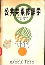 公共关系修辞学 1989 PDF电子版封面 7538205640 吴士文,唐松波主编