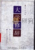 大学修辞 1994 PDF电子版封面 7532029638 倪宝元主编