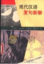 现代汉语复句新解 1994 PDF电子版封面 7561711670 王维贤,张学成等编著