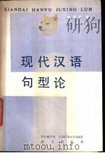 现代汉语句型论 1986 PDF电子版封面 9240·040 陈建民著