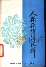 人称称谓词汇释 1988 PDF电子版封面 7218002021 张龙虎编著