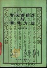 古汉语标点与翻译方法 1989 PDF电子版封面 7535104053 刘振铎著