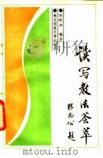 读写教法荟萃 1988 PDF电子版封面 7560202330 刘积淋编著