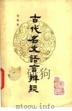 古代名文语言辨疑 1986 PDF电子版封面 9098·5 杨晓敏著
