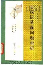 古代语易混问题辨析 1989 PDF电子版封面 7224005495 赵世举编著