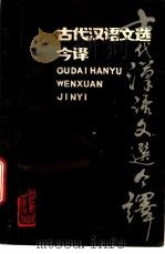 古代汉语文选今译   1988  PDF电子版封面  7210002693  《古代汉语文选今译》译写组编 