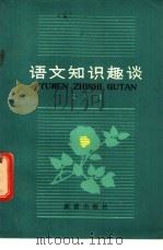 语文知识趣谈 1981 PDF电子版封面 R7213·66 宋玉柱著